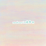 ✩naokourin様専用✩