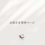 お客さま専用ページ