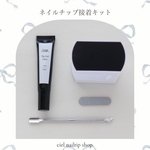 ネイルチップ接着キット(チューブタイプ)