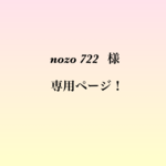 【nozo 722 】様 専用商品❗️