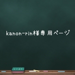 🌼kanon-rin様専用ページ🌼