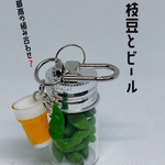 枝豆とビールキーホルダー