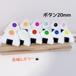 知育玩具　おにぎりのボタン20mm繋ぎ練習　12個
