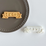 【クッキー型】こどもの日　リボン　節句