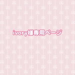 ivory様専用 オーダーページ