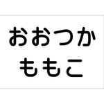 ♦︎【6×8cm10枚分】縫い付けタイプ・ゼッケン・ホワイト・体操服