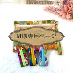 M様専用ページ