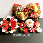 ume19901008様☆専用