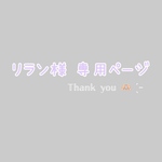 リラン様オーダー専用ページ