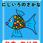 【保護者に大好評】にじいろのさかな　台本　劇　お遊戯会　発表会　 保育園