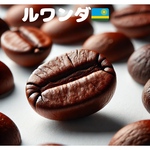 ルワンダ	🇷🇼フルーティーな香りと甘さが際立つ　250g豆のまま