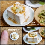 【ミニチュアフード】冷奴★受注生産品★