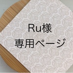 【Ru様専用ページ】
