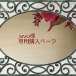 javo様　専用購入ページ