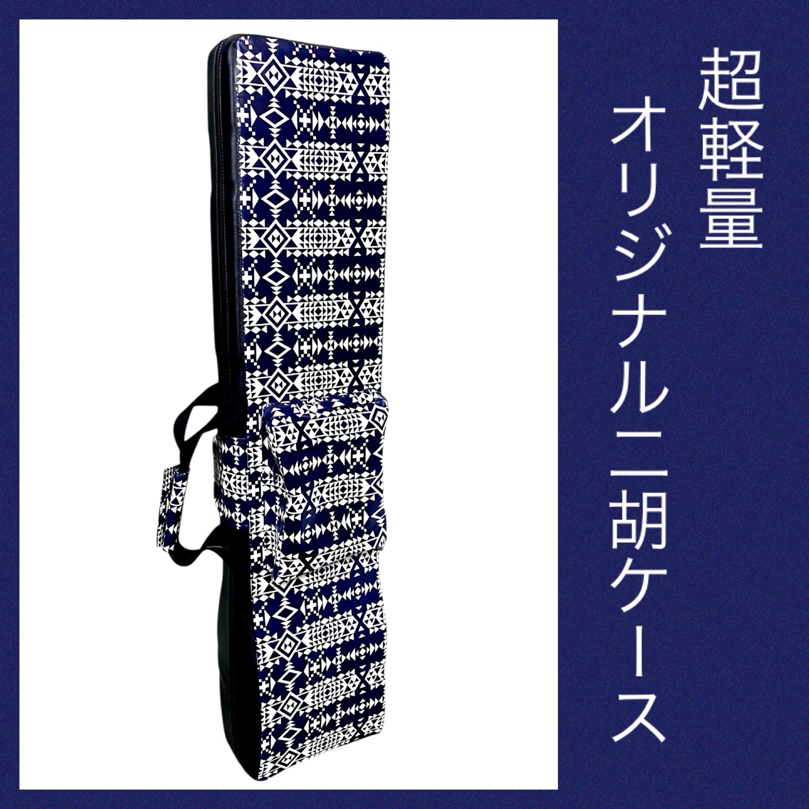 超軽量 オリジナル二胡ケース 【グレー・幾何柄】 - 二胡日和 | minne