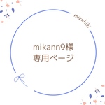 mikann9様専用ページ