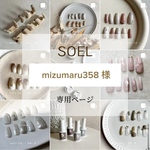 mizumaru358様 専用ページ