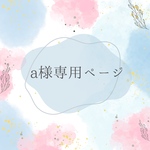 a様専用ページ