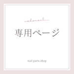 ❤︎eripom様❤︎専用ページ
