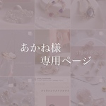 あかね様専用ページ