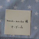 mash mache様オーダー品