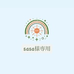 🤍sasa様専用🤍
