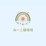 🤍みーこ様専用🤍