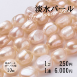 ピーチ オーバル型 10mm 淡水パール バロックパール 天然 連売り