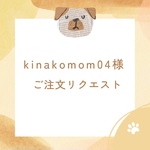 kinakomom04様専用ページ