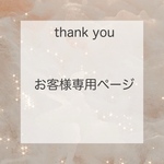 M様専用ページ