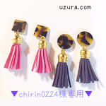 ▼chirin0224様専用