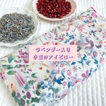 ラベンダー入り小豆のアイピロー　小豆カイロ　温熱アイマスク　リバティ