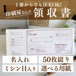 「名入れ」オリジナル領収書＊いろいろ選べる！