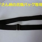 ショルダーベルト(ヤギさん柄の書類バッグ専用)