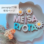 pacopipi77様専用ページ　クレイお名前アイシンクッキー