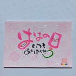 筆文字　母の日　感謝　ポストカード