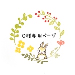 O様 オーダー専用ページ