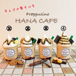 ☆☆香り付き☆☆チョコレートフラペチーノ フェイクフラペチーノ フェイクスイーツ