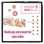 chi111222様 専用ページ