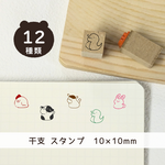干支 ＊ はんこ 【10mm ゴム印 のべ木（短）】 手帳 プチスタンプ スタンプ イラスト 十二支 動物 文具 印 #ハンコ