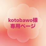 kotobawo様専用ページ