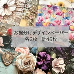 お裾分けデザインペーパー　15種　各3枚　計45枚