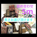 詰め合わせセット　5m まとめ売り　ハギレ　布　生地　リボン　刺繍リボン　インド