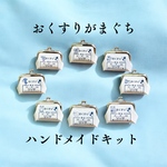 ハンドメイドキット おくすりがまぐち 手のひらサイズ 手作りキット 夏休み 宿題