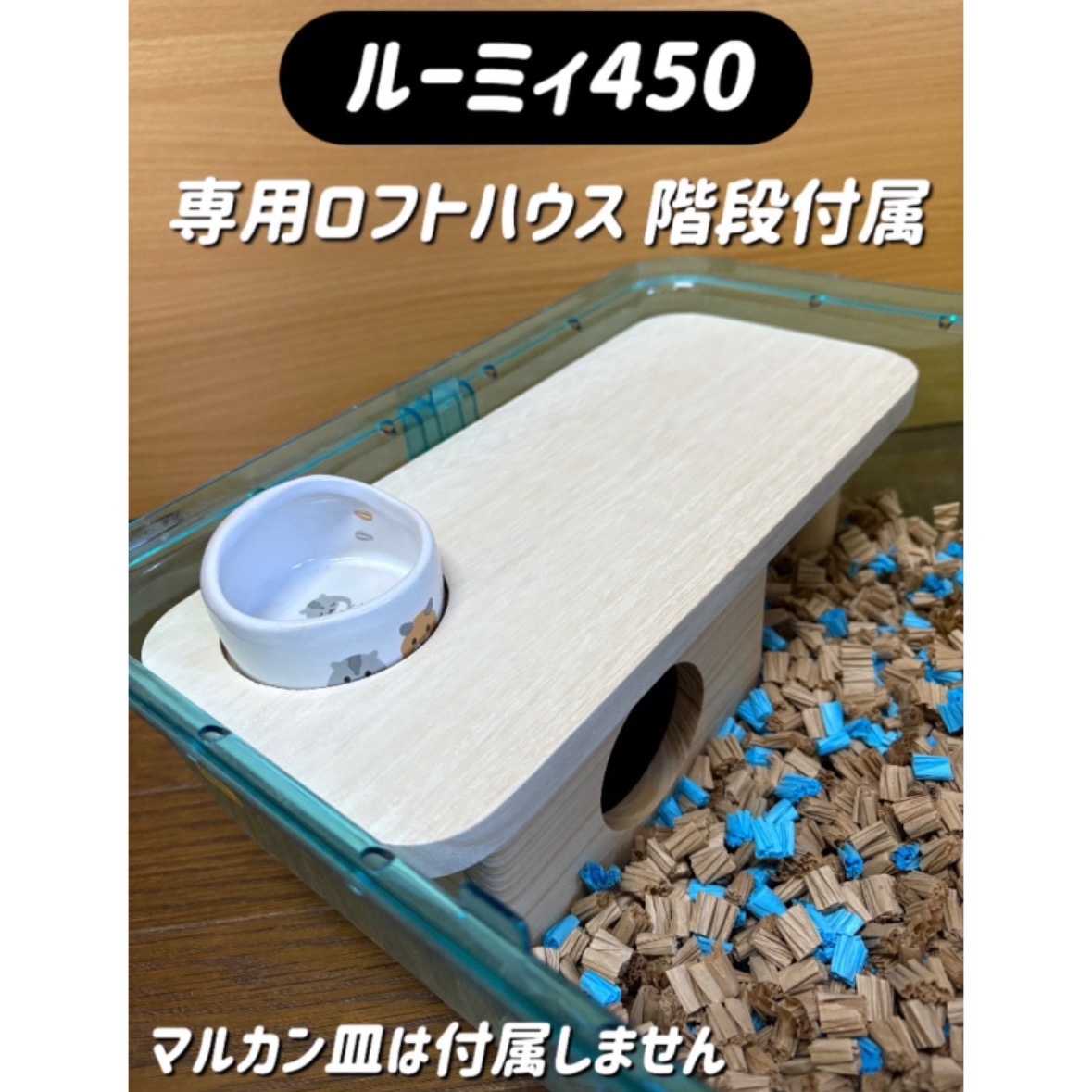 ハムスター グラスハーモニー450カミカミ防止ロフト 階段付属