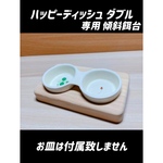 ハムスター ハッピーディッシュ ダブル専用傾斜餌台