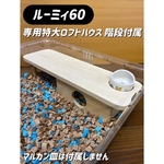 ハムスター ルーミィ60専用特大ロフトハウス 階段付属