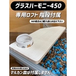 ハムスター グラスハーモニー450専用ロフト 階段付属