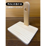 ハムスター サイレントホイール21専用木製スタンド
