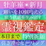 霊視鑑定、占い、願い10個【新月】祈願、牡羊座、引き寄せヒーリング、波動修正